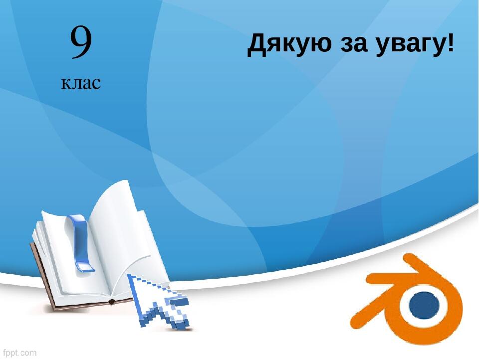 Дякую за увагу! 9 клас