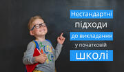 Нестандартні ідеї – запорука успішного уроку: як розвинути практичні навички у молодших школярів