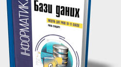  11 клас. Бази даних. Таблиці