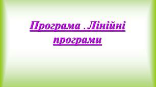 Презентація "Програма . Лінійні програми"