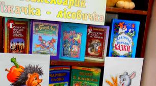 Тематична виставка для дошкільнят "Календарик для їжачка-лісовичка"