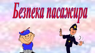 "Безпека пішохода та пасажира" 5 клас, НУШ