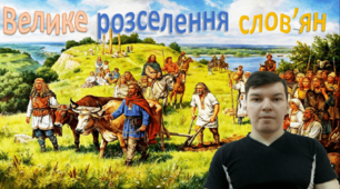 Відеоурок "Велике розселення слов'ян. Перші писемні згадки"