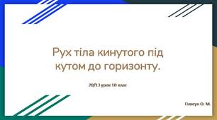 Рух тіла кинутого під кутом до горизонту. Розв'язування задач