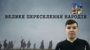 Відеоурок "Велике переселення народів. Перша частина"