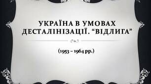 Україна в умовах десталінізації (1953-1964).