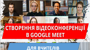Створення відеоконференцій в Google Meet. Для вчителів