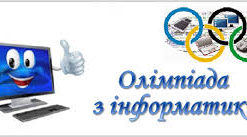 Завдання  І етапу олімпіади з інформатики (програмування )
