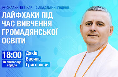 Лайфхаки під час вивчення громадянської освіти