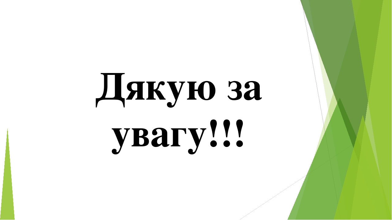 Дякую за увагу!!!