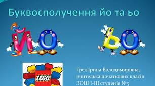 Презентація "Буквосполучення ЙО та ЬО"