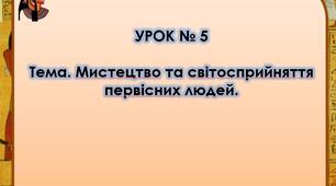 Мистецтво та світосприйняття первісних людей