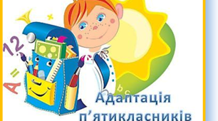 Адаптація 5 класу до навчання (учні)