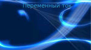Однофазні кола змінного струму