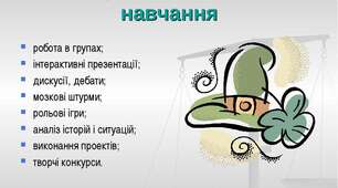 Виступ на МО,педраду "Інтерактивні методи навчання"