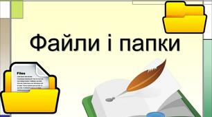 Файли і папки