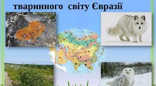 Урок з природознавства "Рослинний і тваринний світ Євразії" 4 клас