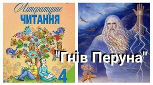 Гнів Перуна
