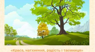 Краса світу в художньому творі. "Краса, натхнення, радість і таємниця..." (Василь Сухомлинський)