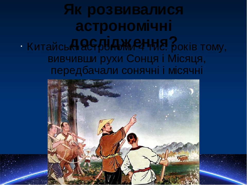 Презентація "Астрономія – наука, що вивчає Всесвіт. Методи та засоби ...