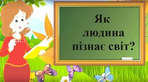 ЯДС. Діагностична робота за темою "Як я пізнаю світ"