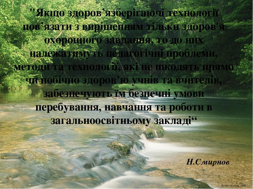 "Якщо здоров’язберігаючі технології пов’язати з вирішенням тільки здоров'я охоронного завдання, то до них належатимуть педагогічні проблеми, методи...