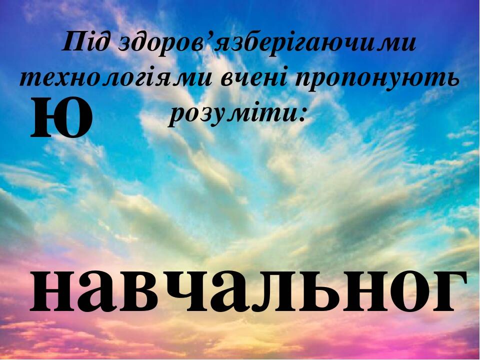 Під здоров’язберігаючими технологіями вчені пропонують розуміти: сприятливі умови навчання дитини в школі оптимальну організацію навчального процес...