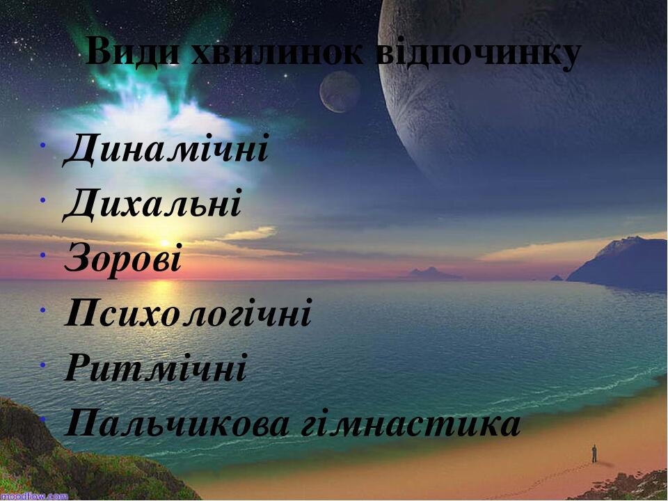 Види хвилинок відпочинку Динамічні Дихальні Зорові Психологічні Ритмічні Пальчикова гімнастика