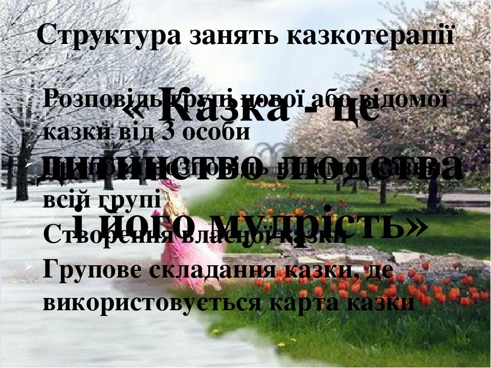 Розповідь групі нової або відомої казки від 3 особи Групова розповідь відомої казки всій групі Створення власної казки Групове складання казки, де ...