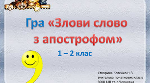 Гра "Злови слово з апострофом"