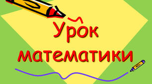 (Копія) Шестицифрові числа. Множення і ділення на круглі числа