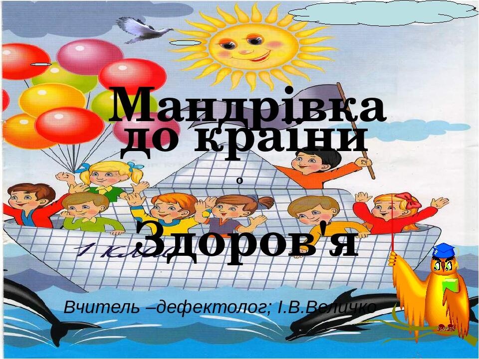 Мандрівка до країни Здоров'я о Вчитель –дефектолог; І.В.Величко