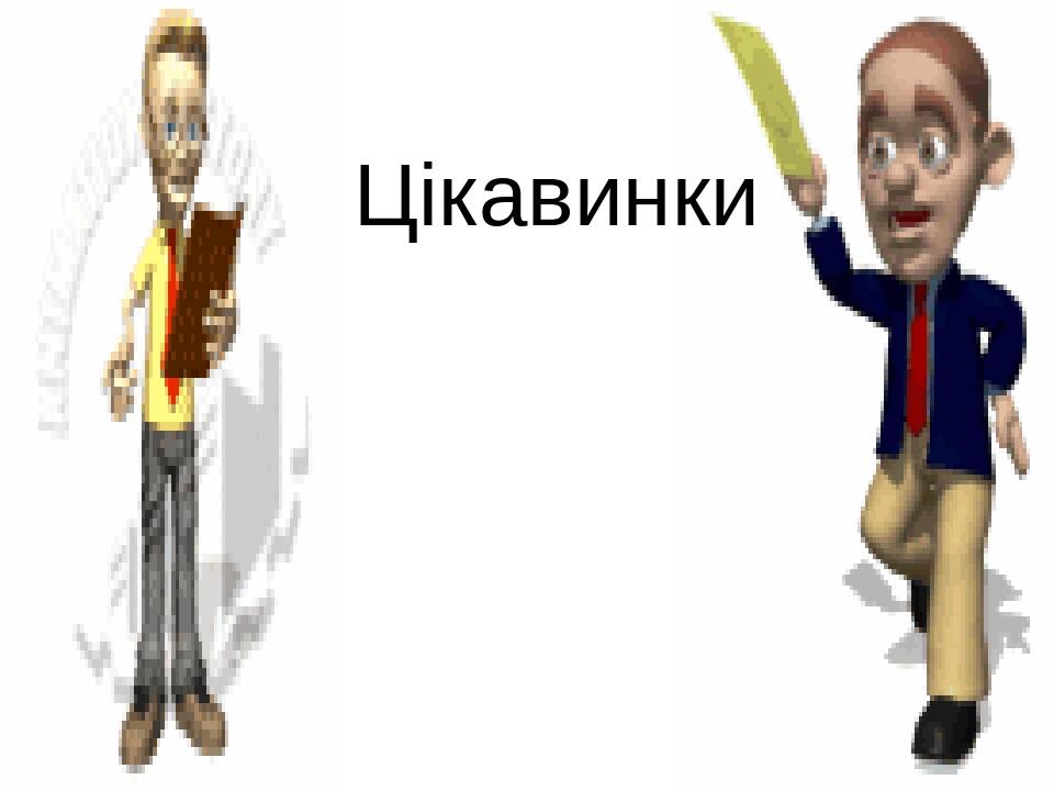 Цікавинки