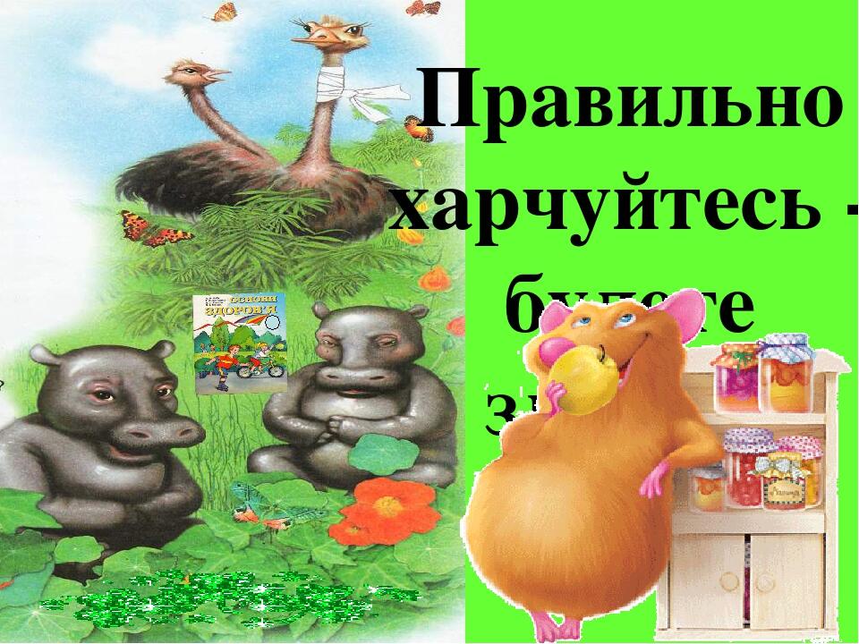 Правильно харчуйтесь - будете здорові!