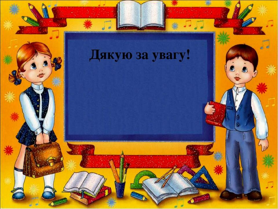 Дякую за увагу!