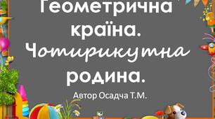 Чотирикутники. Геометричний матеріал. Математика. 1-4 класи. НУШ