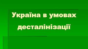 Україна в умовах десталінізації (1956-1964). Варіант 1.