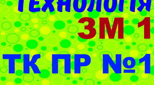 Електротехнологія. ПР №1. (загальний)