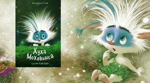 Цікаві завдання до твору "Хуха Моховинка"