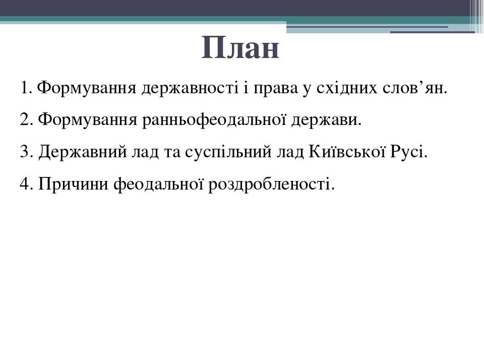 Реферат: Суспільний та державний лад Київської Русі