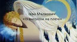«Із янголом на плечі» Іван Малкович