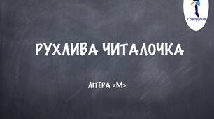 Рухлива читалочка. Літера «М». Тренажер з читання для дітей дошкільного віку.
