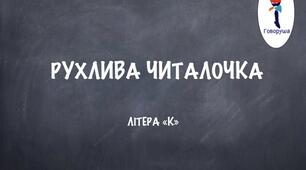 Рухлива читалочка. Літера «К». Тренажер з читання для дітей дошкільного віку.