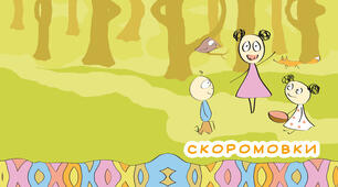 Скоромовки для роботи з дошкільниками.