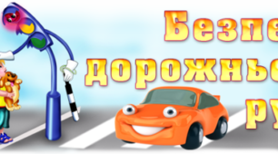 5 клас. Основи здоров'я.  Урок на тему: Безпека пасажира. Етика пасажира.