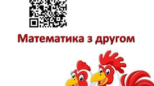 НУШ 1 клас.  Використання QR-кода при формуванні інформаційно-цифрової компетентності на уроках математики.