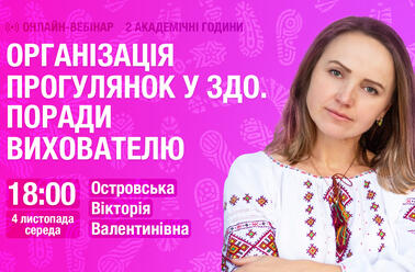 Організація прогулянок у ЗДО. Поради вихователю