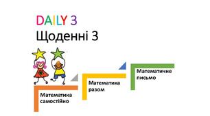 Картки для "Щоденні 3" - Математика самостійно. НУШ 3кл. 8 тиждень навчання.