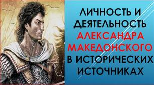 Презентация "Исторический портрет Александра Македонского", Всемирная история, 6 класс