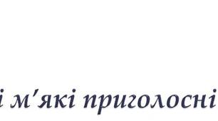 «ПРИГОЛОСНІ ТВЕРДІ І М`ЯКІ»